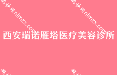 西安假體隆胸機構與費用參考，及消費選擇提醒
